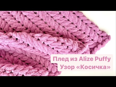 Видео: Плед из Alize Puffy. Узор косичка / колосок.