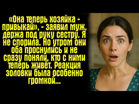 Видео: «Она теперь хозяйка — привыкай», — заявил муж, держа под руку сестру. Я не спорила. Но утром они..