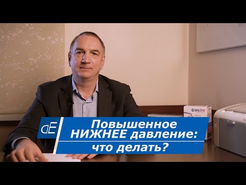 Видео: Высокое НИЖНЕЕ ДАВЛЕНИЕ / маленькая разница между верхним и нижним давлением: причины, ЧТО ДЕЛАТЬ?