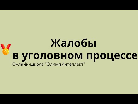 Видео: Жалобы в уголовном процессе