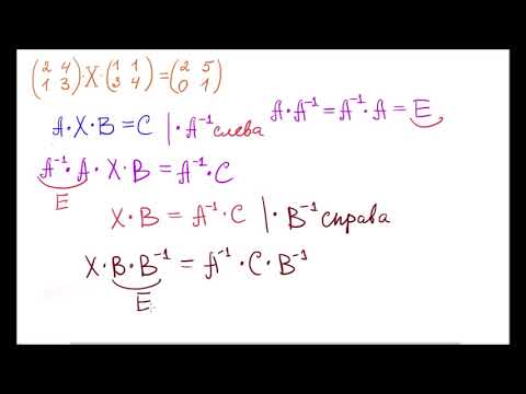 Видео: Матричное уравнение