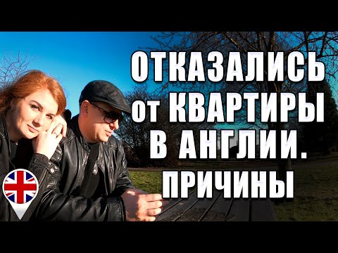 Видео: Отказались от покупки квартиры в Англии. Причины, о которых вам не расскажут.