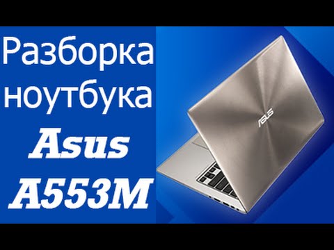 Видео: Разборка ноутбука Asus A553M (X553M)