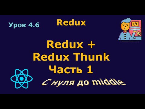 Видео: Урок 4.6. Redux + Redux Thunk. Часть 1