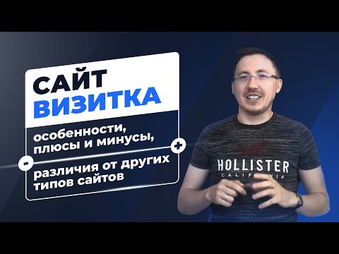 Видео: Сайт-визитка: особенности, плюсы и минусы, различия от других типов сайтов