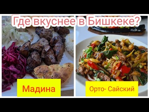 Видео: УЛИЧНАЯ ЕДА В БИШКЕКЕ-ГДЕ ВКУСНЕЕ-  ОРТОСАЙСКИЙ РЫНОК ИЛИ РЫНОК МАДИНА?