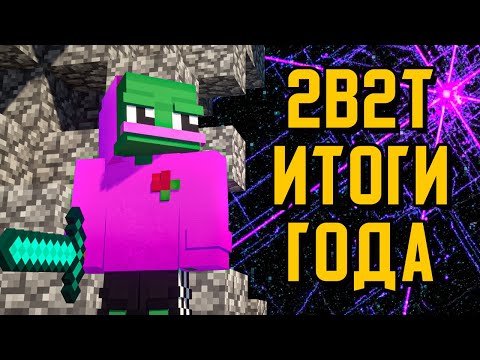 Видео: 2B2T - ЧТО БЫЛО В 2021