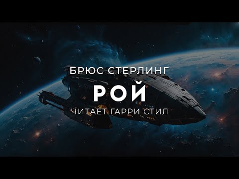 Видео: Брюс Стерлинг Рой. ОТЛИЧНАЯ ФАНТАСТИКА