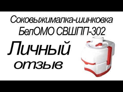 Видео: Соковыжималка. Соковыжималка-шинковка БелОМО СВШПП-302