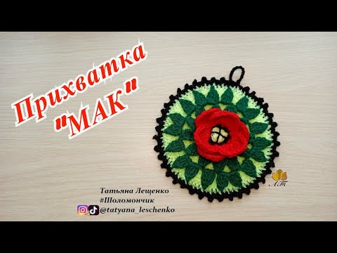 Видео: МАСТЕР-КЛАСС ПРИХВАТКА "МАК" | Crochet Potholder POPPY