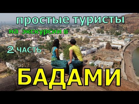 Видео: ГОА  Бадами экскурсия