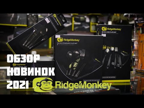 Видео: ОБЗОР ПОСУДЫ RidgeMonkey!