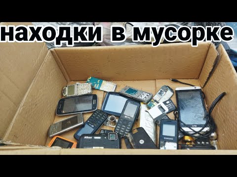 Видео: Что можно найти в помойке? Находки на мусорке