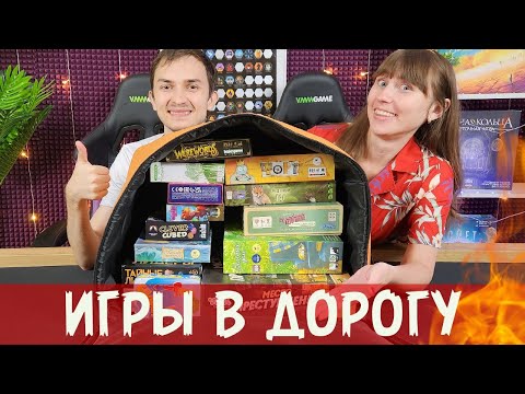 Видео: Собираем НАСТОЛЬНЫЕ игры в ОТПУСК🔥 ЛУЧШИЕ игры в дорогу👌