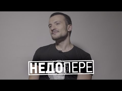 Видео: НЕДОПЕРЕ – ЭРНЕСТО ЗАТКНИТЕСЬ