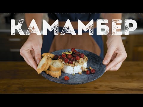 Видео: КАМАМБЕР. 3 способа приготовить вкусняшки.
