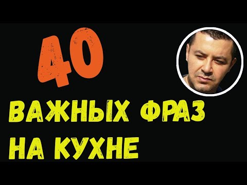 Видео: ▶️40 важных фраз на кухне - Учим и говорим с носителем турецкого языка