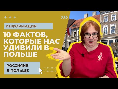 Видео: 10 ФАКТОВ о жизни в Польше, КОТОРЫЕ НАС УДИВИЛИ// Жизнь в Польше 2022// Życie w Polsce