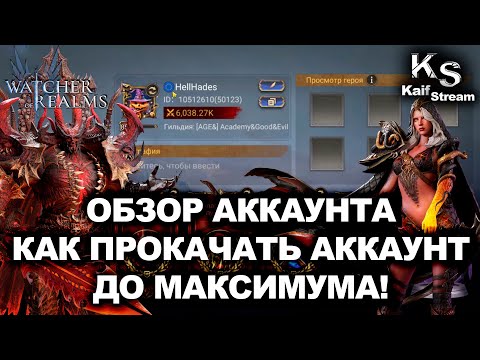Видео: ОБЗОР АККАУНТА: ВСЕ АКТИВНОСТИ, СЕКРЕТЫ РАЗВИТИЯ И ШАНС ВЫЙГРАТЬ! | WOR | #watcherofrealms