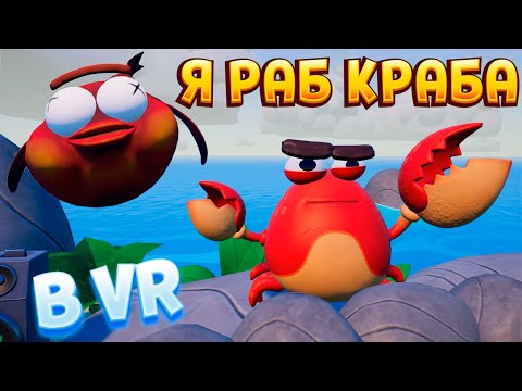 Видео: Я РАБ КРАБА ( Island Time )