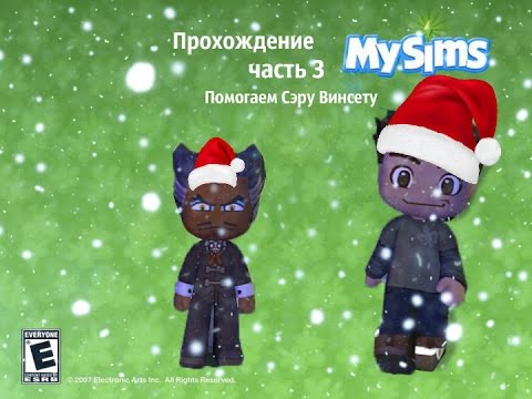 Видео: Прохождение MySims часть 3 Помогаем Сэру Винсету