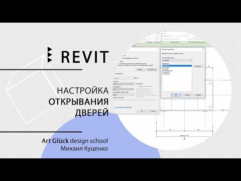 Видео: Урок Revit — Настройка открывания дверок