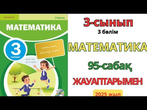 Видео: Математика 3-сынып 95-сабақ ӨЗІҢДІ ТЕКСЕР. БІЛУ ТҮСІНУ ҚОЛДАНУ ТАЛДАУ ЖИНАҚТАУ БАҒАЛАУ