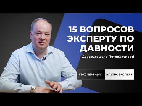 Видео: 15 вопросов эксперту по давности изготовления документов