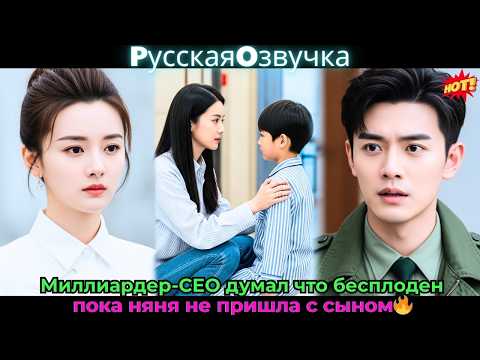 Видео: Миллиардер-CEO думал, что бесплоден, пока няня не пришла с сыном🔥#ceo #drama #дорама