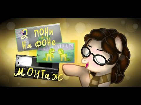 Видео: ПОЧЕМУ Я ТАК РЕДКО СНИМАЮ ВИДЕО? | ДОБАВЛЕНИЕ ДВУХ ПОНИ НА ФОН И МНОГОЕ ДРУГОЕ