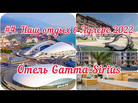 Видео: # 4 Наш ОТДЫХ в Адлере. Отель Гамма Сириус.