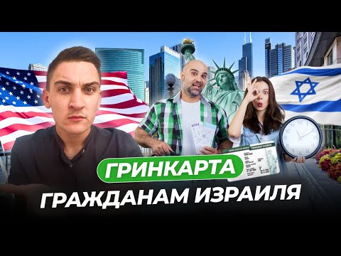 Видео: Оперативный переезд из Израиля в США | Самые популярные варианты 2024