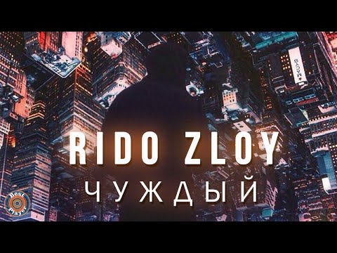 Видео: Rido Zloy - Чуждый (Альбом 2019) | Русская музыка