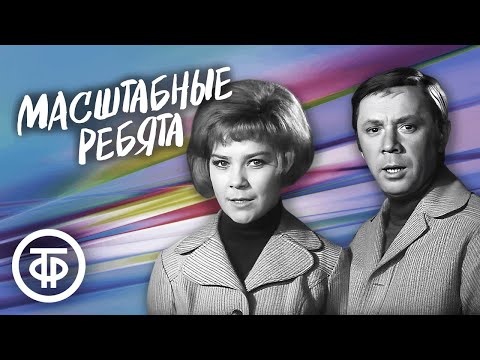 Видео: Масштабные ребята. Фильм-спектакль по одноименной повести Николая Печерского (1972)