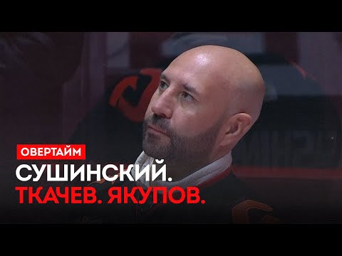 Видео: Сушинский. Ткачев. Якупов. / «Овертайм» (30.10.25)