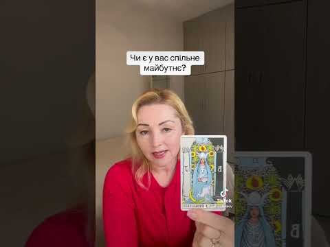 Видео: Чи є у вас спільне майбутнє? #tarot #таро