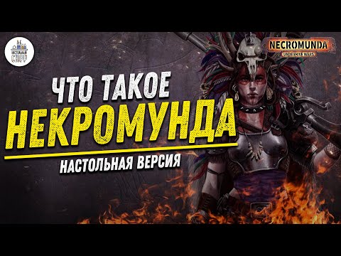 Видео: Некромунда - Necromunda - настольная игра - Обзор - 18+