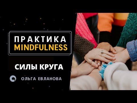 Видео: Практика Mindfulness - Силы круга