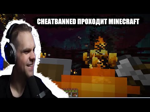 Видео: CHEATBANNED СНОВА ПРОБУЕТ ПРОЙТИ MINECRAFT