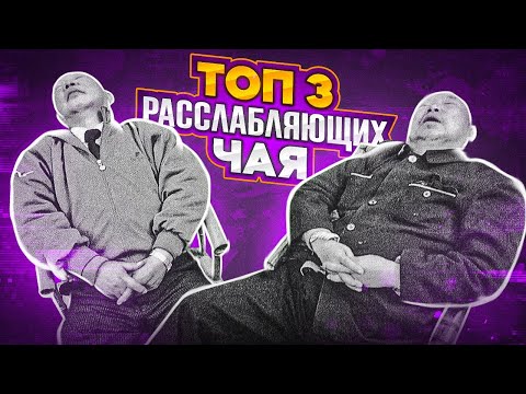 Видео: Подборка расслабляющих китайских чаев | эффект от чая