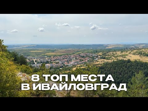 Видео: 8 top places in Ivaylovgrad, Bulgaria (subs)  8 ТОП МЕСТА В ИВАЙЛОВГРАД