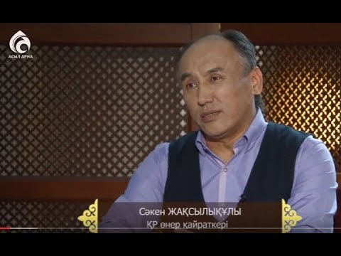 Видео: ҚР өнер қайраткері Сәкен Жақсылықұлы \ Емен-жарқын \ Асыл арна