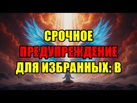 Видео: Срочное Послание От Бога Всем Избранным: Ваша Жизнь Больше Никогда Не Будет Прежней.