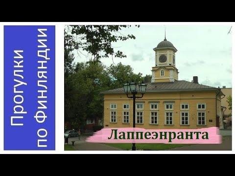 Видео: Лаппеэнранта. Купеческий город на берегу озера Саймаа