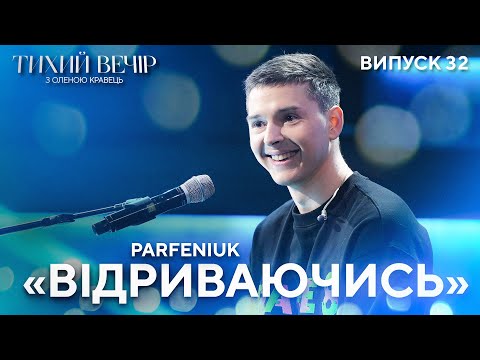 Видео: PARFENIUK – "Відриваючись" | Тихий вечір з Оленою Кравець