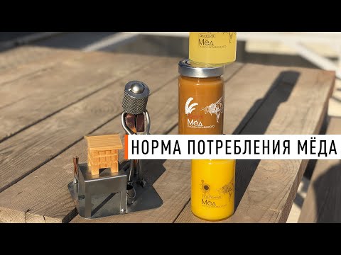 Видео: Норма потребления мёда. Кашковский В.Г. - Парк Плюс