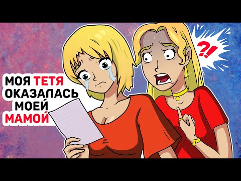 Видео: Моя ТЕТЯ оказалась моей МАМОЙ