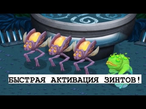 Видео: БЫСТРАЯ АКТИВАЦИЯ ЗИНТОВ! ТУТОРИАЛ ПО ЗАПОЛНЕНИЮ ФЕРМЫ ЗИНТОВ. МОИ ПОЮЩИЕ МОНСТРЫ