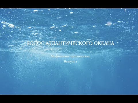 Видео: Голос Атлантического океана. Мифические путешествия. Выпуск №1