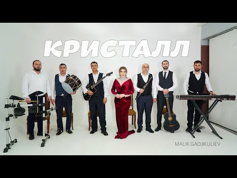 Видео: гр Кристалл & Латифа Айбетова - Попурри НОВИНКА 2024